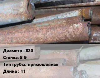 Труба БУ 820х8-9 прямошовная 11